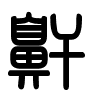 Triện thư