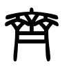 Triện thư