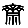 Triện thư