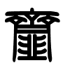 Triện thư