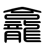 Triện thư