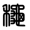 Triện thư