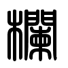 Triện thư