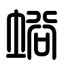 Triện thư