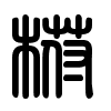 Triện thư