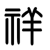 Triện thư