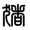 Triện thư