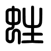 Triện thư