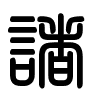 Triện thư