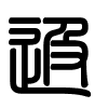 Triện thư