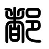 Triện thư