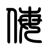 Triện thư