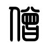 Triện thư