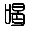 Triện thư