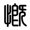 Triện thư