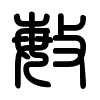 Triện thư