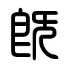 Triện thư