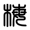 Triện thư