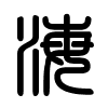 Triện thư