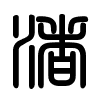 Triện thư