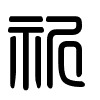 Triện thư
