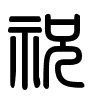 Triện thư