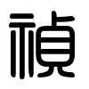 Triện thư
