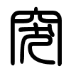 Triện thư