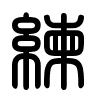 Triện thư