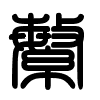 Triện thư