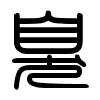 Triện thư