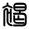 Triện thư
