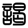 Triện thư